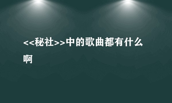<<秘社>>中的歌曲都有什么啊
