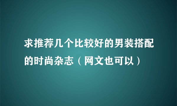 求推荐几个比较好的男装搭配的时尚杂志（网文也可以）