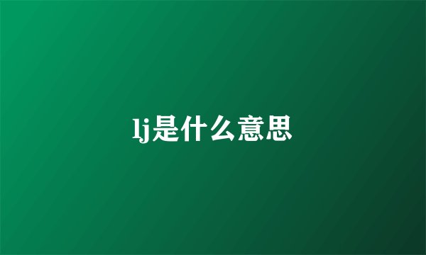 lj是什么意思