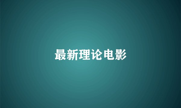 最新理论电影
