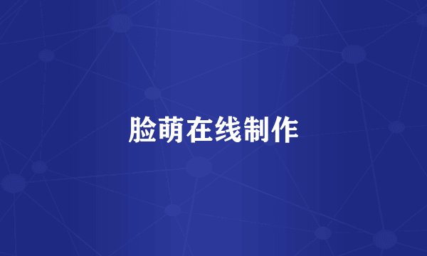 脸萌在线制作