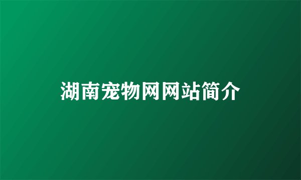 湖南宠物网网站简介