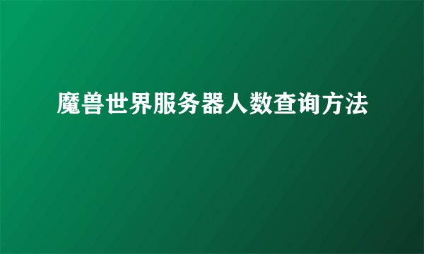 魔兽世界服务器人数查询方法