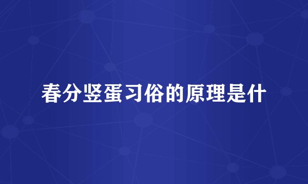 春分竖蛋习俗的原理是什
