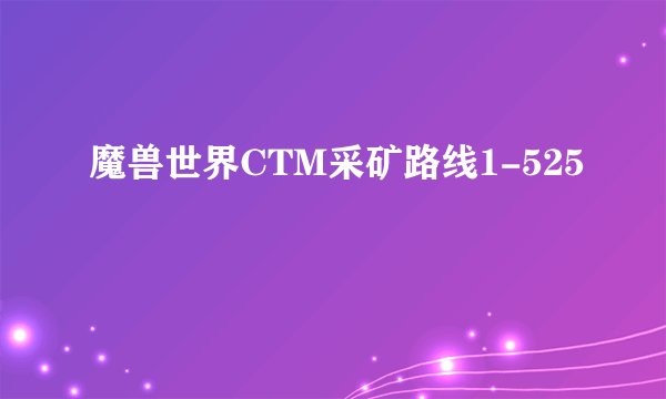 魔兽世界CTM采矿路线1-525