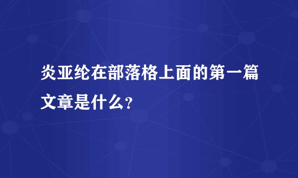 炎亚纶在部落格上面的第一篇文章是什么？