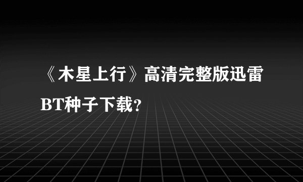《木星上行》高清完整版迅雷BT种子下载？
