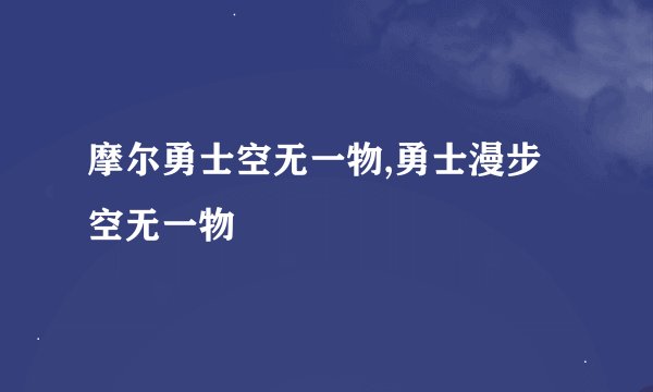 摩尔勇士空无一物,勇士漫步空无一物