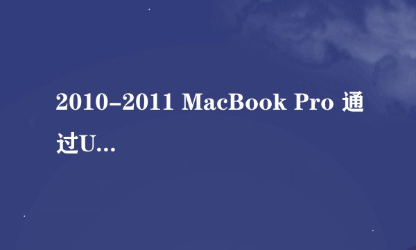 2010-2011 MacBook Pro 通过U盘 安装High Sierra & Win10双系统 适合强迫症