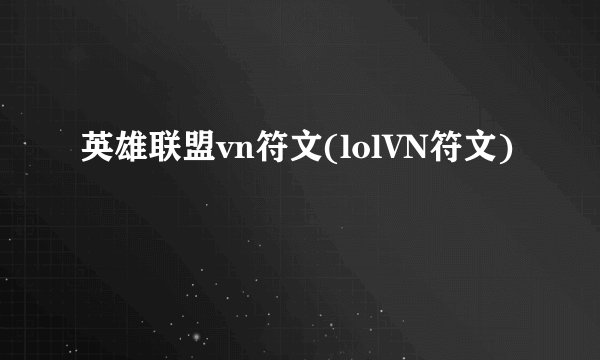 英雄联盟vn符文(lolVN符文)