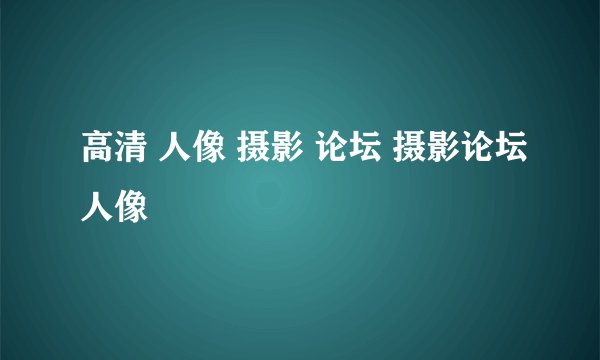 高清 人像 摄影 论坛 摄影论坛人像