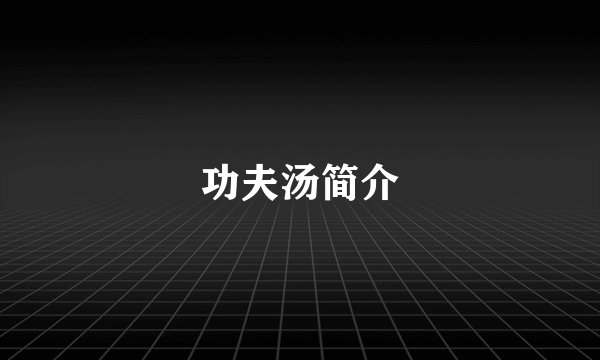 功夫汤简介