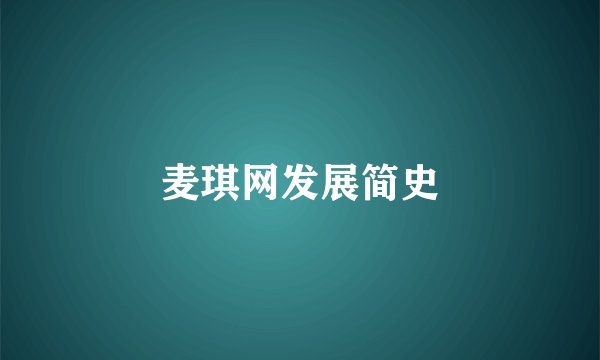 麦琪网发展简史