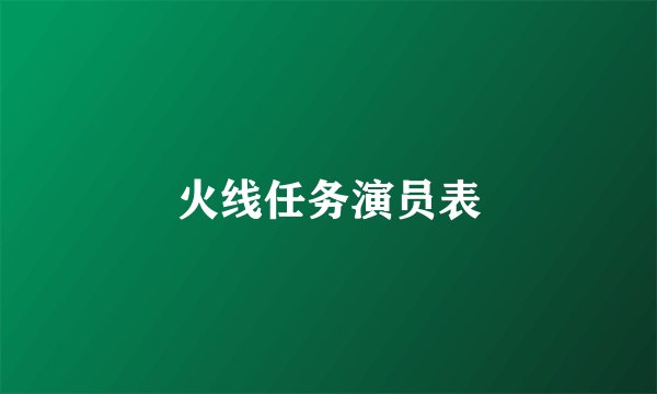 火线任务演员表