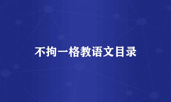 不拘一格教语文目录
