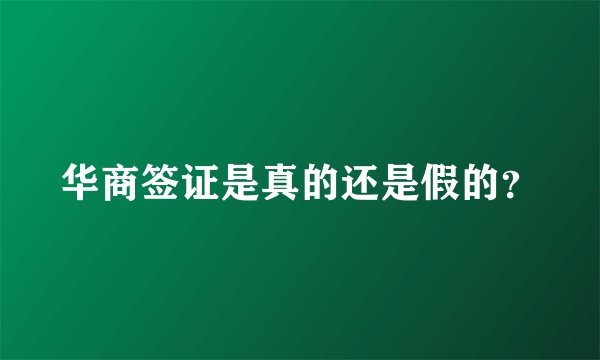 华商签证是真的还是假的？