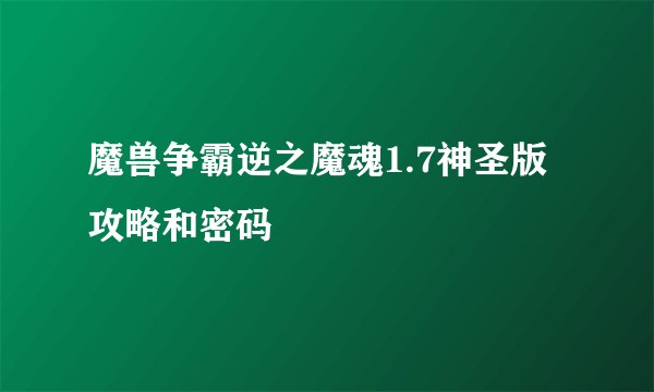 魔兽争霸逆之魔魂1.7神圣版攻略和密码