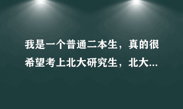 我是一个普通二本生，真的很希望考上北大研究生，北大会有歧视吗