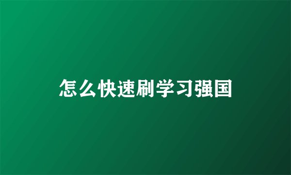 怎么快速刷学习强国