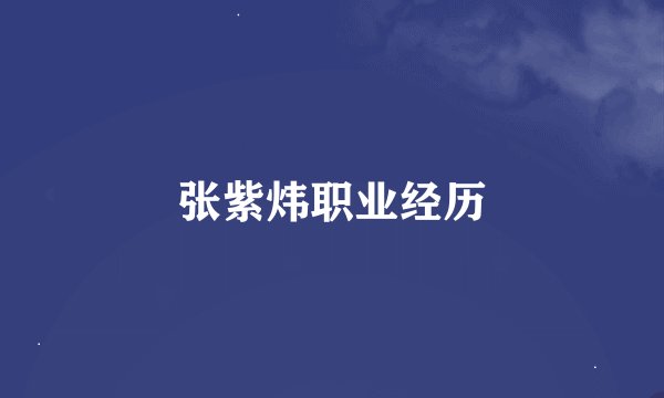 张紫炜职业经历