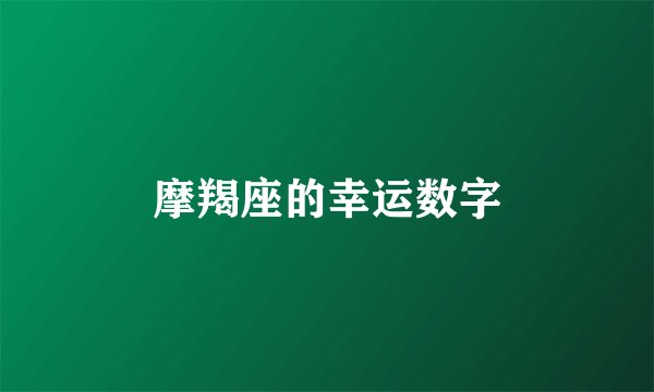 摩羯座的幸运数字