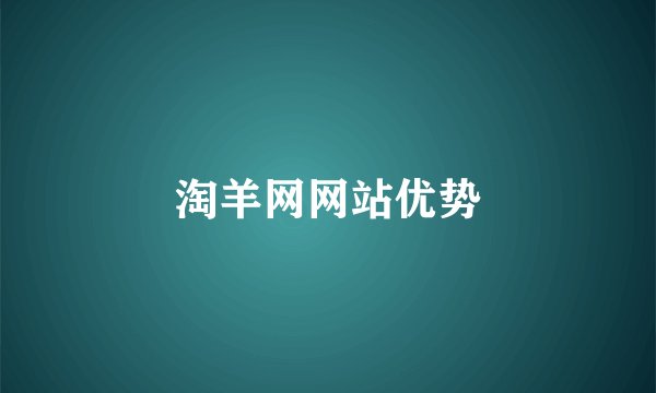 淘羊网网站优势