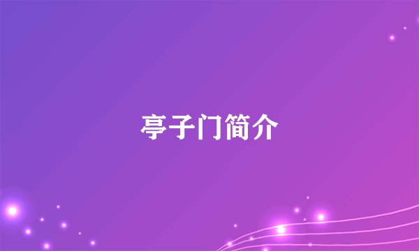 亭子门简介