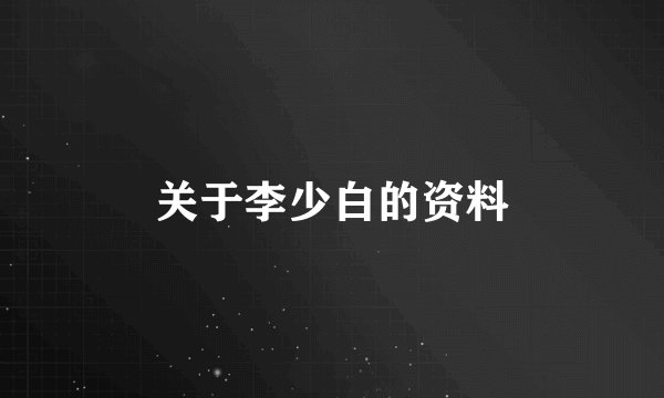 关于李少白的资料