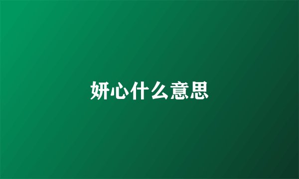 妍心什么意思
