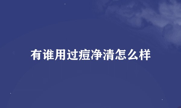有谁用过痘净清怎么样