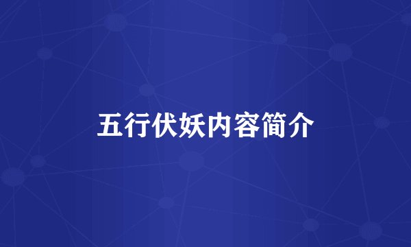 五行伏妖内容简介