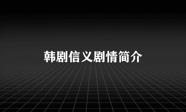 韩剧信义剧情简介