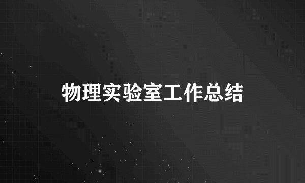 物理实验室工作总结