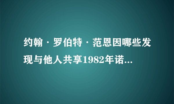 约翰·罗伯特·范恩因哪些发现与他人共享1982年诺贝尔生理学及医学奖？