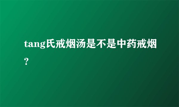 tang氏戒烟汤是不是中药戒烟?