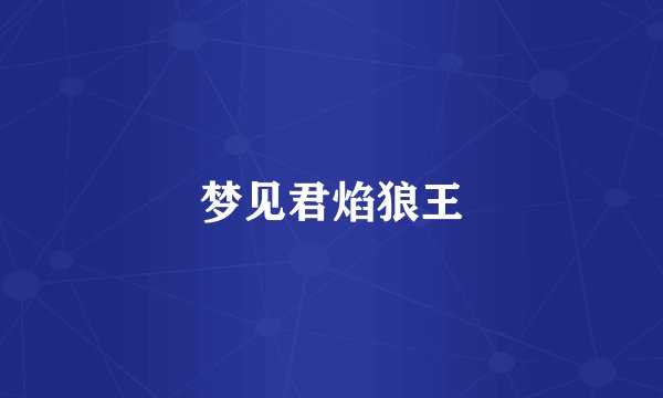 梦见君焰狼王
