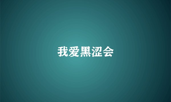 我爱黑涩会