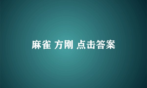 麻雀 方刚 点击答案