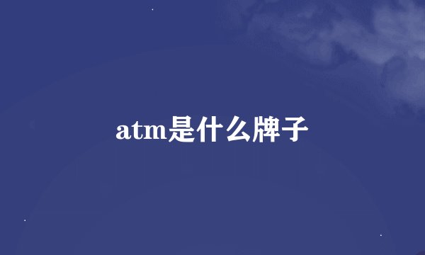 atm是什么牌子