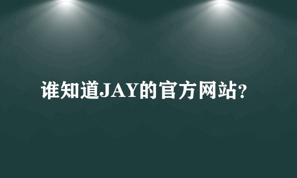 谁知道JAY的官方网站？