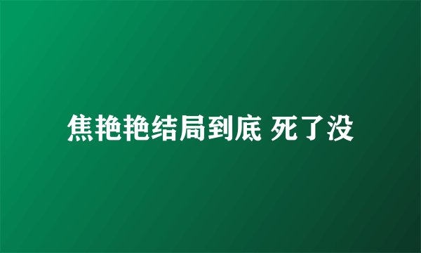 焦艳艳结局到底 死了没