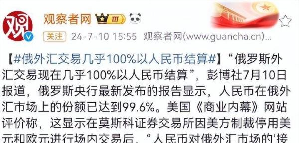 人民币占俄罗斯外汇结算已近100%，全球去美元化的里程碑事件