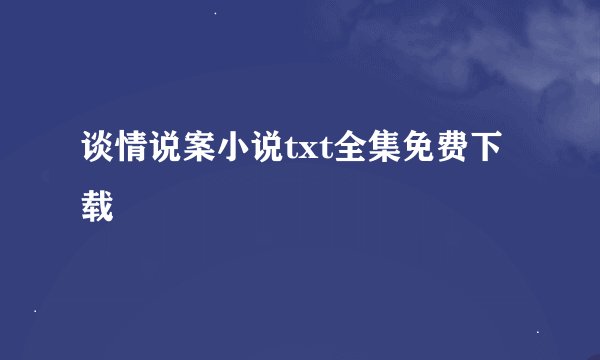 谈情说案小说txt全集免费下载