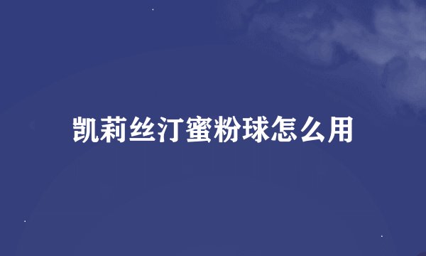 凯莉丝汀蜜粉球怎么用
