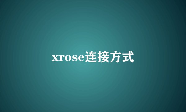 xrose连接方式