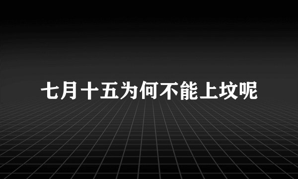 七月十五为何不能上坟呢
