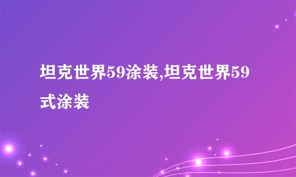 坦克世界59涂装,坦克世界59式涂装