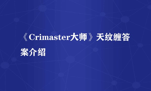 《Crimaster大师》天纹缠答案介绍