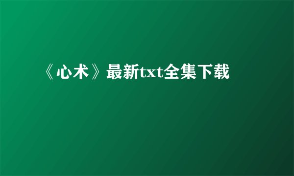 《心术》最新txt全集下载