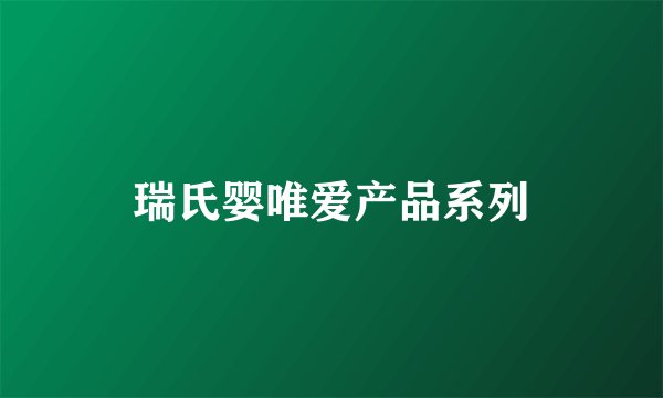 瑞氏婴唯爱产品系列